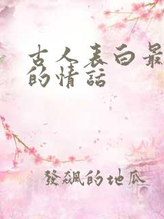 古人表白最浪漫的情话