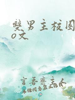 双男主校园abo文