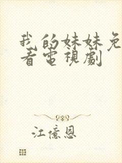 我的妹妹免费观看电视剧