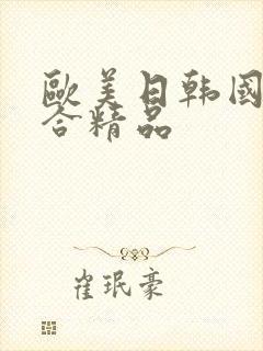 欧美日韩国产综合精品