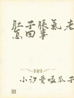 肚子胀气老打嗝怎回事