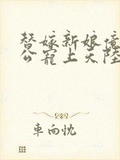 替嫁新娘亿万老公宠上天陆寒霆