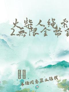 火柴人绳索英雄2无限金币钻石版