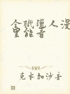 全职猎人漫画哪里能看