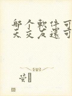 哪个软件可以聊天交友还可以赚钱