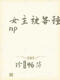 女主被各种调教np
