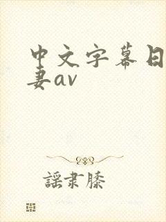 中文字幕日韩人妻av