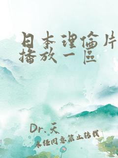 日本理伦片在线播放一区