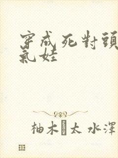 穿成死对头的充气娃