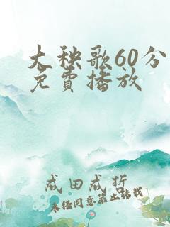 大秧歌60分钟免费播放