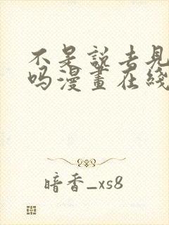 不是说去见偶像吗漫画在线观看