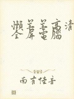 懒羊羊高清壁纸全屏电脑