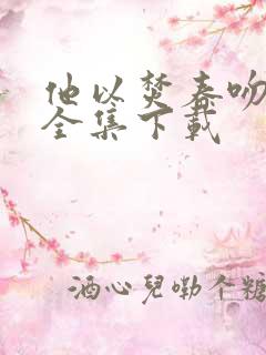 他以焚春吻长夏全集下载