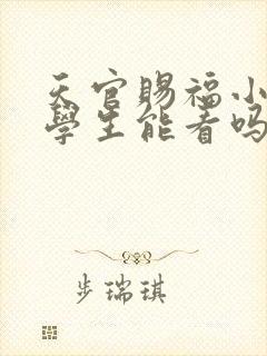 天官赐福小说小学生能看吗