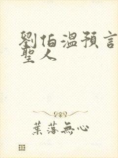 刘伯温预言三教圣人