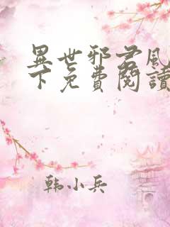 异世邪君风凌天下免费阅读免费