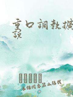 重口调教扩张小说