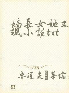 嫡长女她又美又飒小说txt