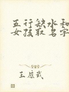 五行缺水和金的女孩取名字