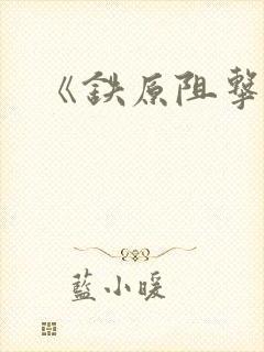 《铁原阻击战》