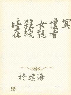 暗杀女仆冥土酱在线观看