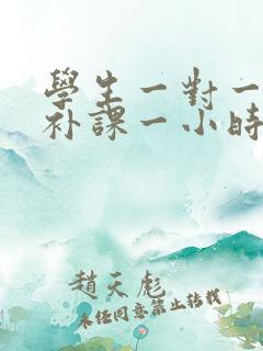 学生一对一家教补课一小时多少钱