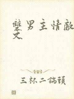 双男主情敌生子文