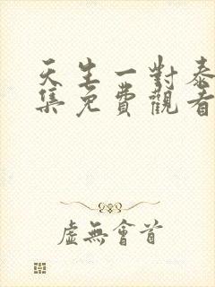 天生一对泰剧全集免费观看泰剧tv