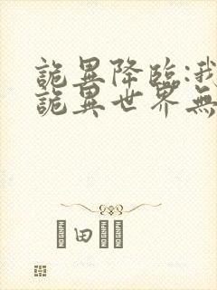 诡异降临:我在诡异世界无敌了的小说