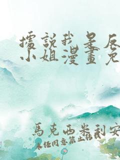 据说我是反派大小姐漫画免费看全集