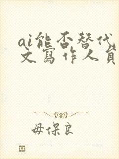 ai能否替代公文写作人员