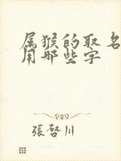 属猴的取名最佳用哪些字