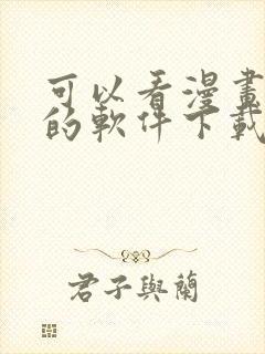 可以看漫画免费的软件下载