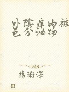 外阴痒内裤有黄色分泌物