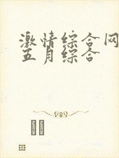 激情综合网激情五月综合