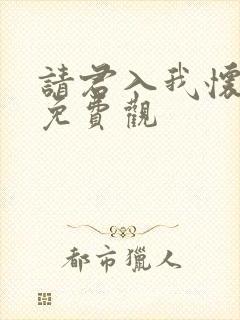 请君入我怀短剧免费观