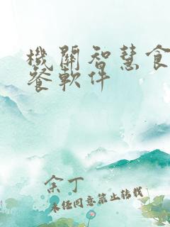 机关智慧食堂点餐软件