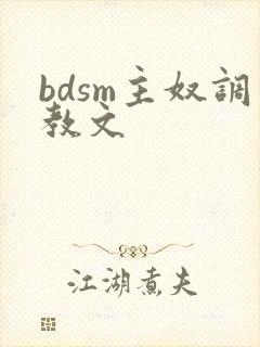 bdsm主奴调教文