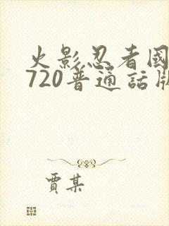 火影忍者国语版720普通话版