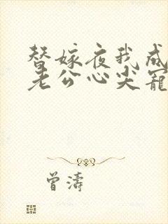 替嫁夜我成了病老公心尖宠大结局