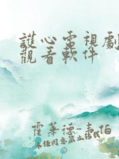 护心电视剧免费观看软件