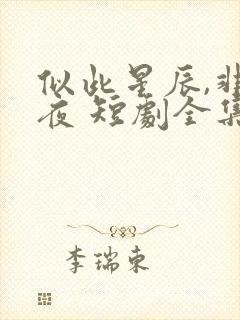 似此星辰,非昨夜 短剧全集