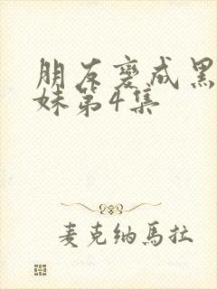 朋友变成黑皮辣妹第4集