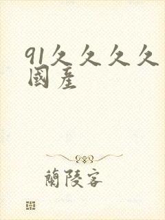 91久久久久久国产