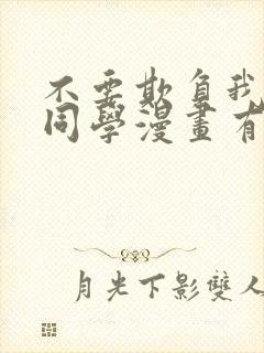 不要欺负我长s同学漫画有多少本