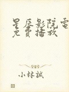 星辰影院电视剧免费播放