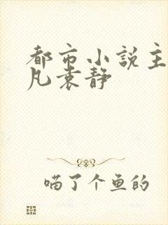 都市小说主角叶凡袁静