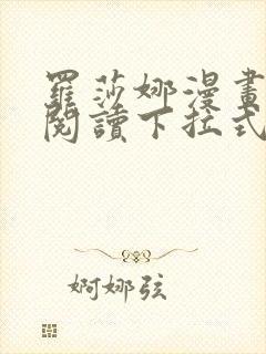 罗莎娜漫画免费阅读下拉式漫画