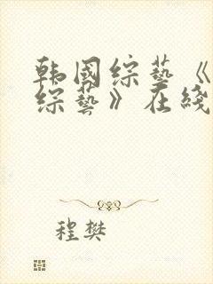 韩国综艺《恋爱综艺》在线观看