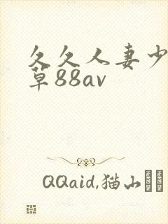 久久人妻少妇嫩草88av